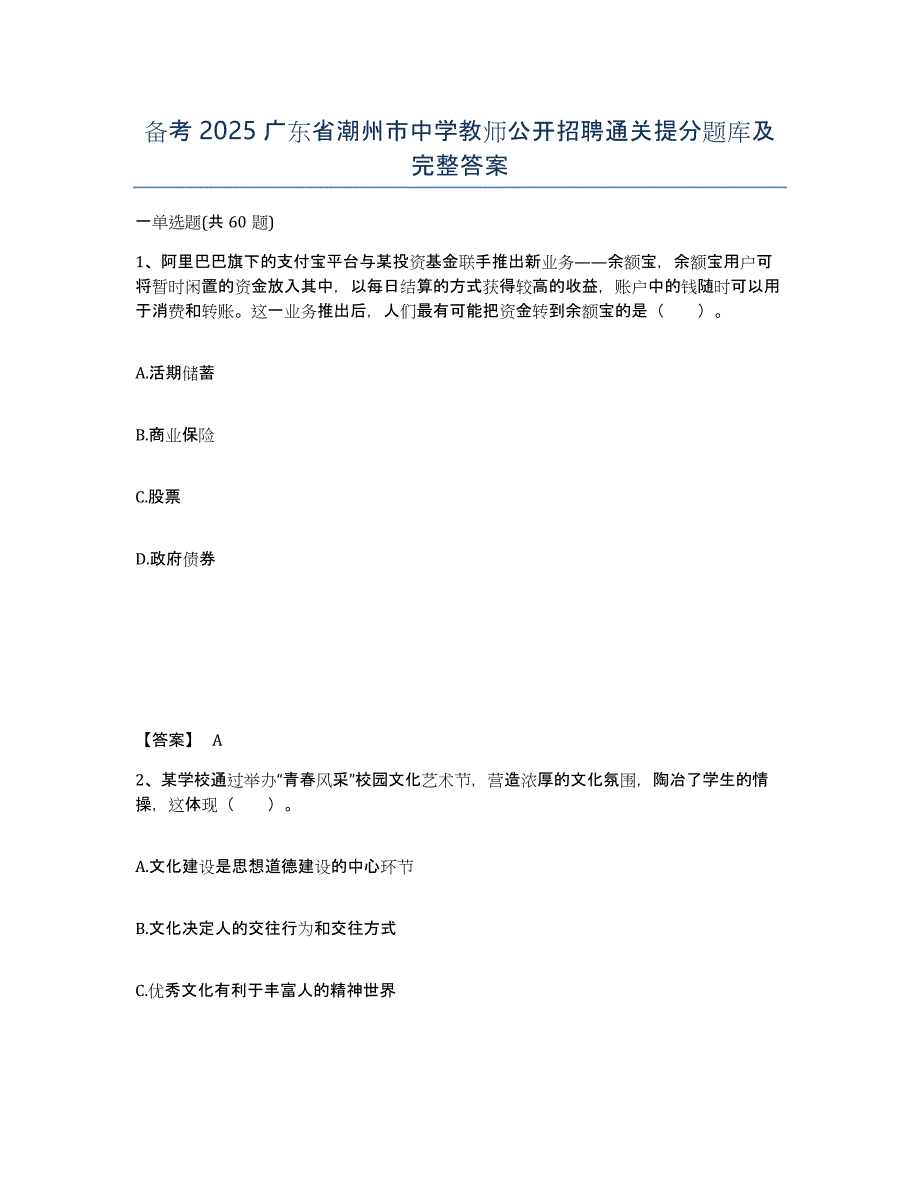 备考2025广东省潮州市中学教师公开招聘通关提分题库及完整答案_第1页