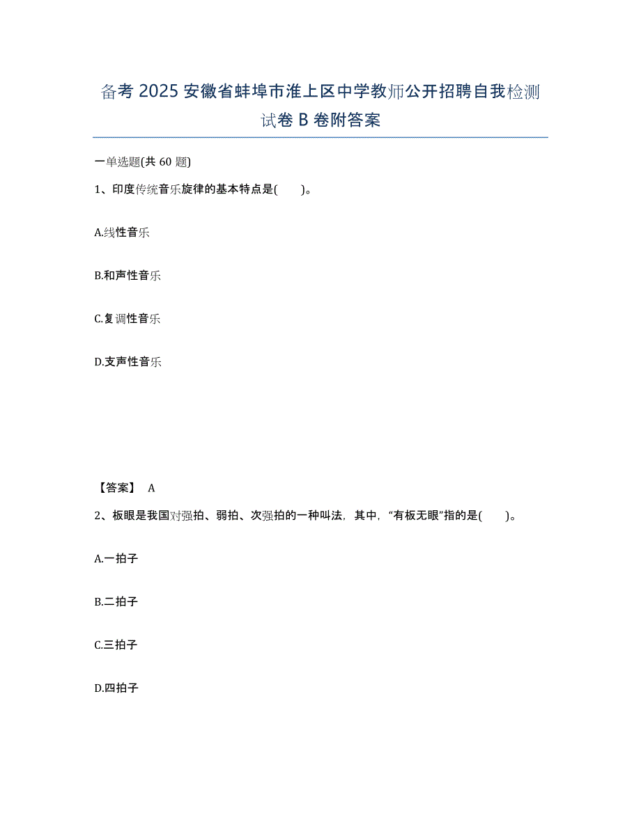 备考2025安徽省蚌埠市淮上区中学教师公开招聘自我检测试卷B卷附答案_第1页