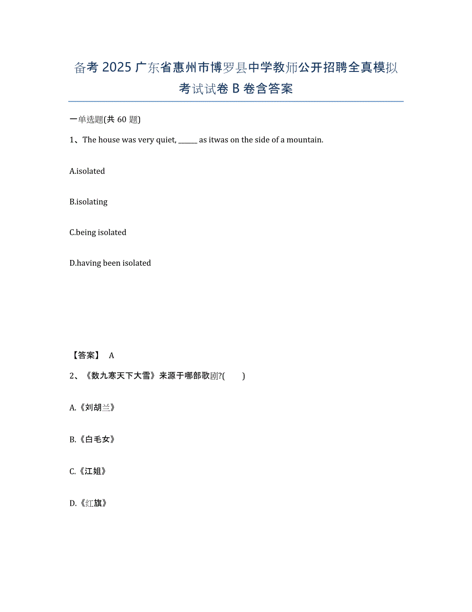 备考2025广东省惠州市博罗县中学教师公开招聘全真模拟考试试卷B卷含答案_第1页