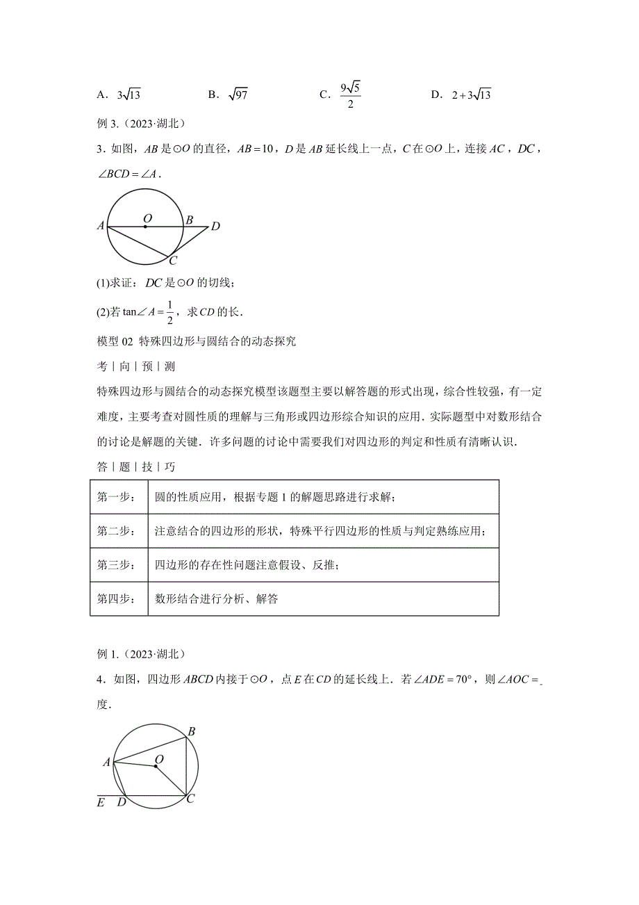 2024年中考数学考前冲刺复习专题05圆的综合应用_第3页