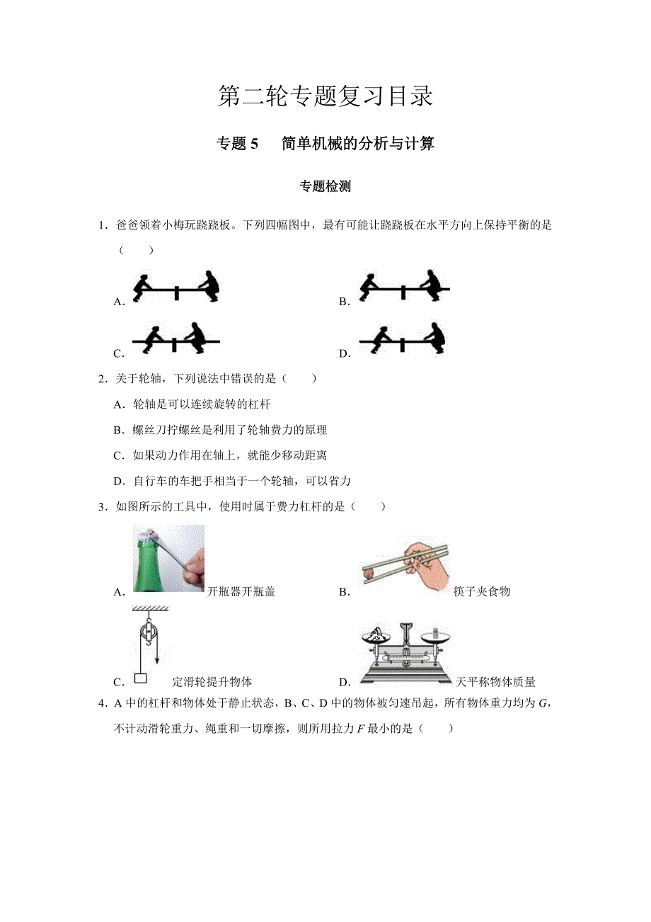 2024中考物理三轮突破5检测简单机械的分析与计算习题_第1页