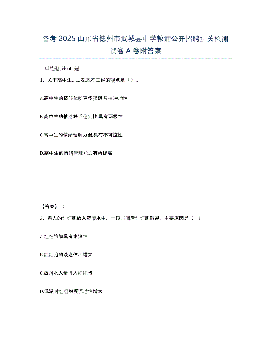 备考2025山东省德州市武城县中学教师公开招聘过关检测试卷A卷附答案_第1页