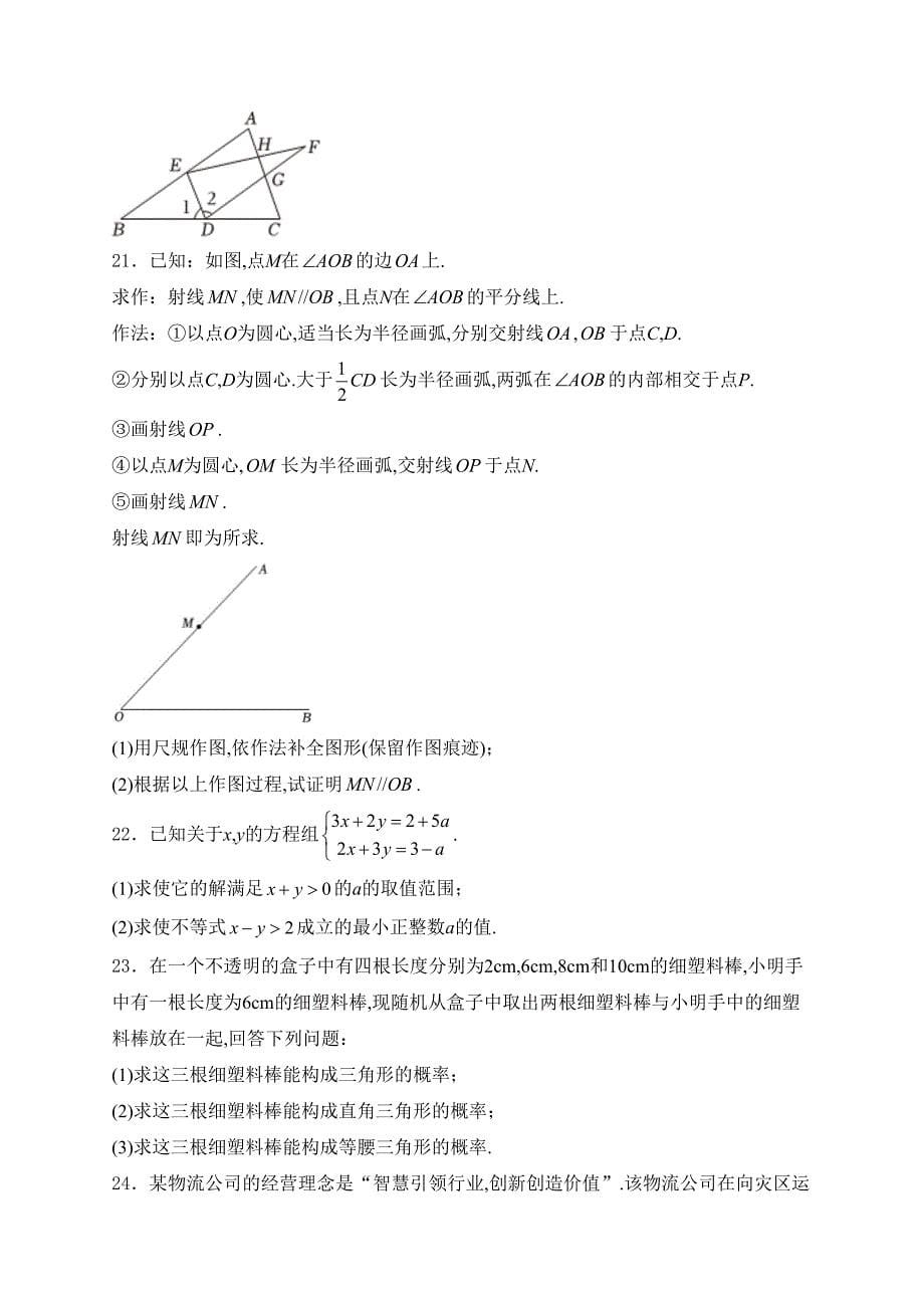 山东省烟台市牟平区（五四制）2023-2024学年七年级下学期期末考试数学试卷(含答案)_第5页