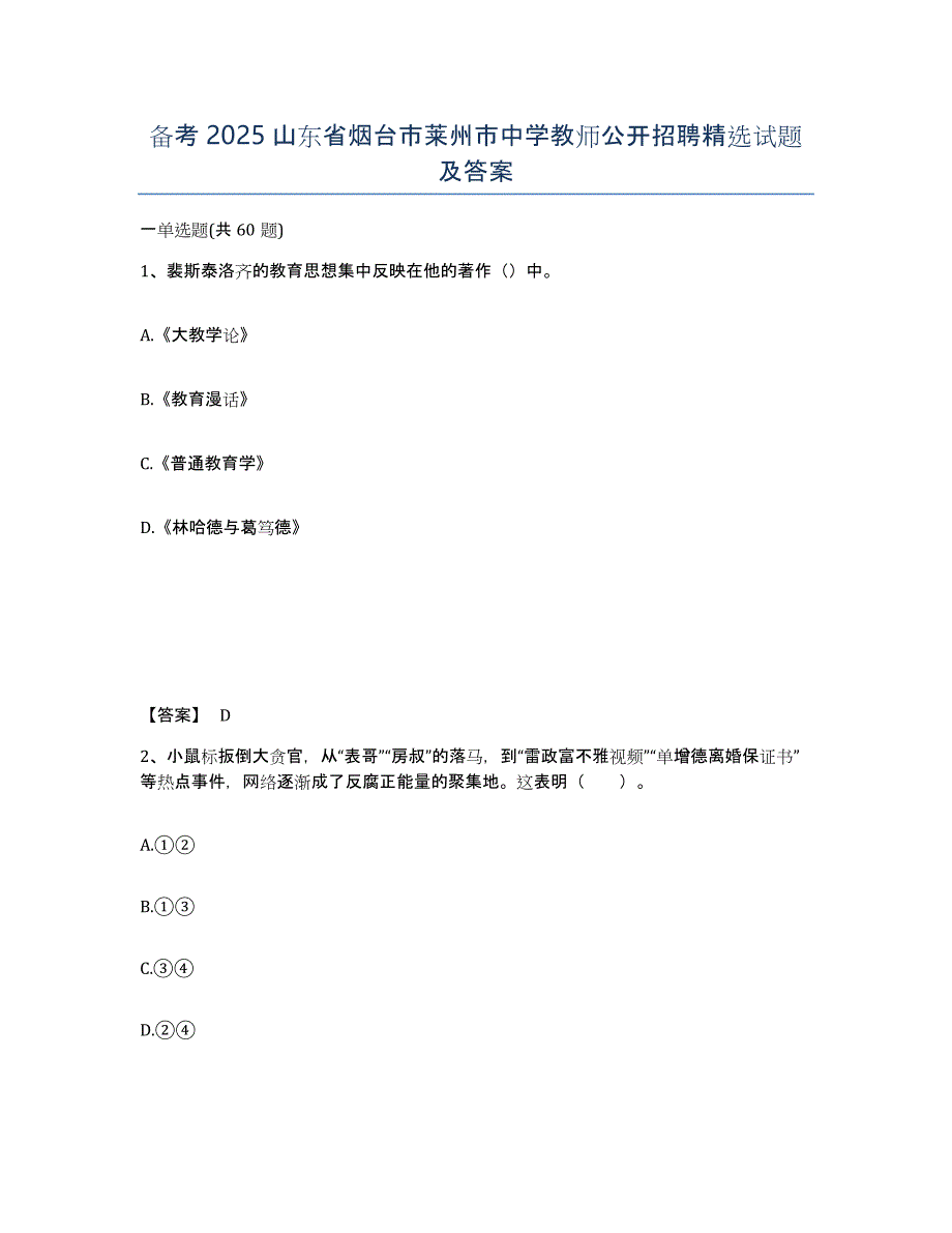 备考2025山东省烟台市莱州市中学教师公开招聘试题及答案_第1页