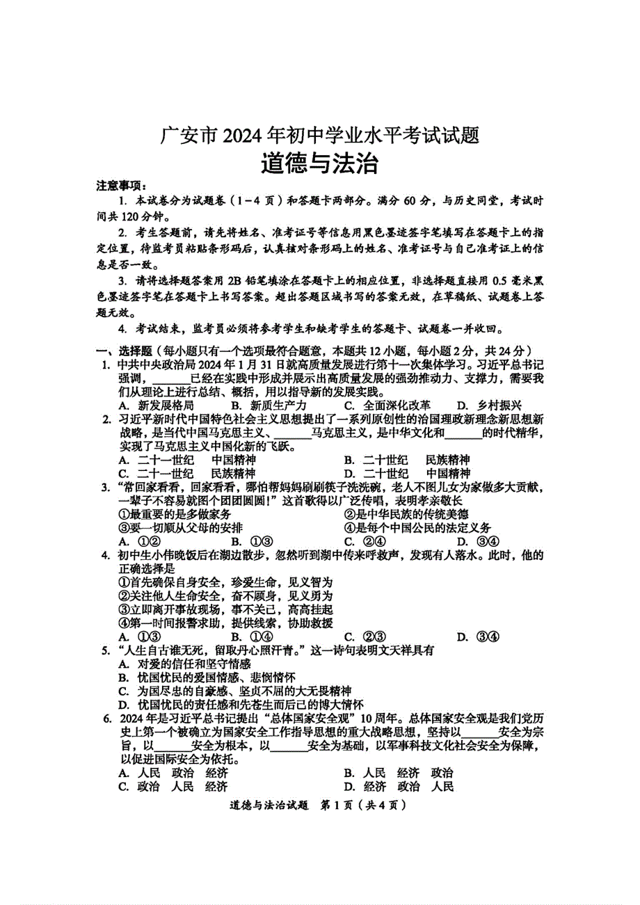 2024年四川省广安市中考道法真题试卷及答案_第1页