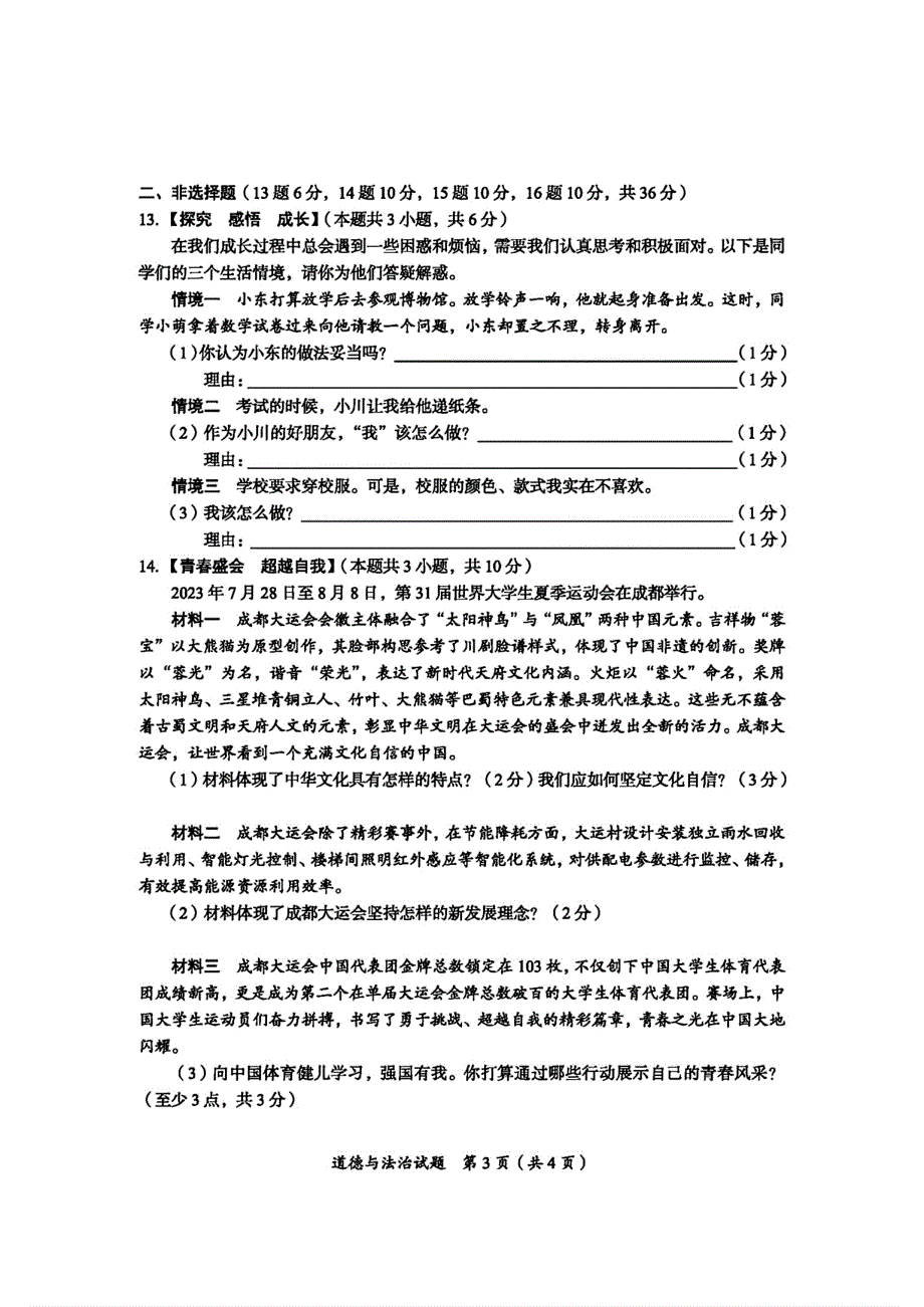 2024年四川省广安市中考道法真题试卷及答案_第3页