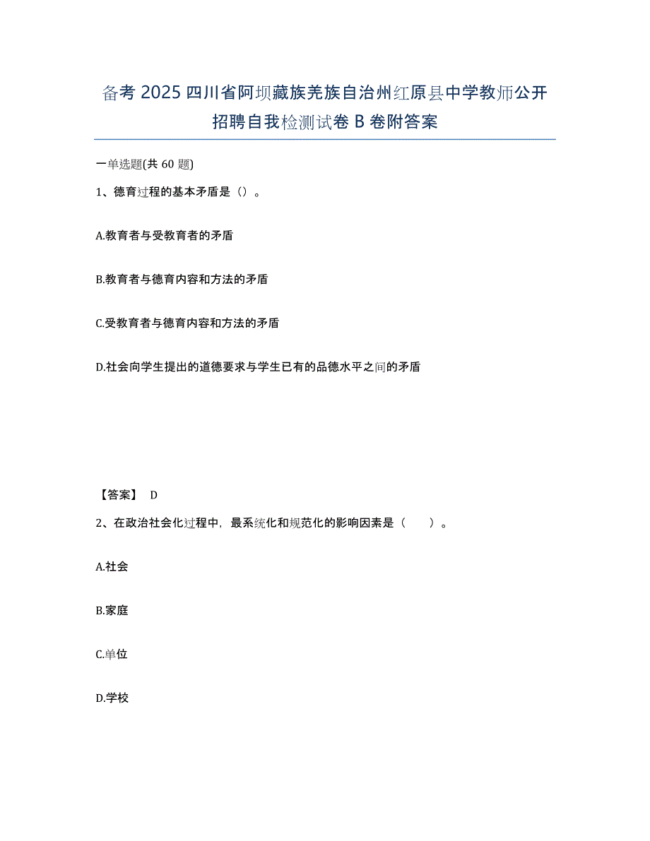 备考2025四川省阿坝藏族羌族自治州红原县中学教师公开招聘自我检测试卷B卷附答案_第1页