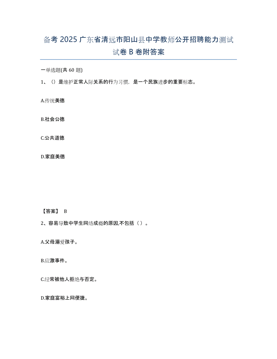 备考2025广东省清远市阳山县中学教师公开招聘能力测试试卷B卷附答案_第1页