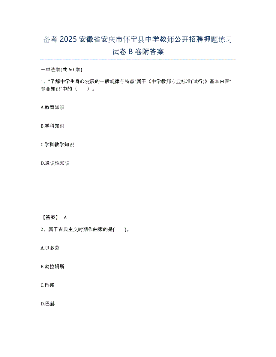 备考2025安徽省安庆市怀宁县中学教师公开招聘押题练习试卷B卷附答案_第1页