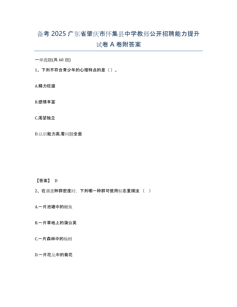 备考2025广东省肇庆市怀集县中学教师公开招聘能力提升试卷A卷附答案_第1页