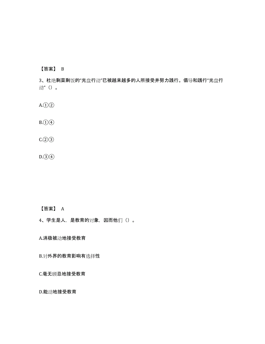 备考2025山东省泰安市岱岳区中学教师公开招聘提升训练试卷A卷附答案_第2页