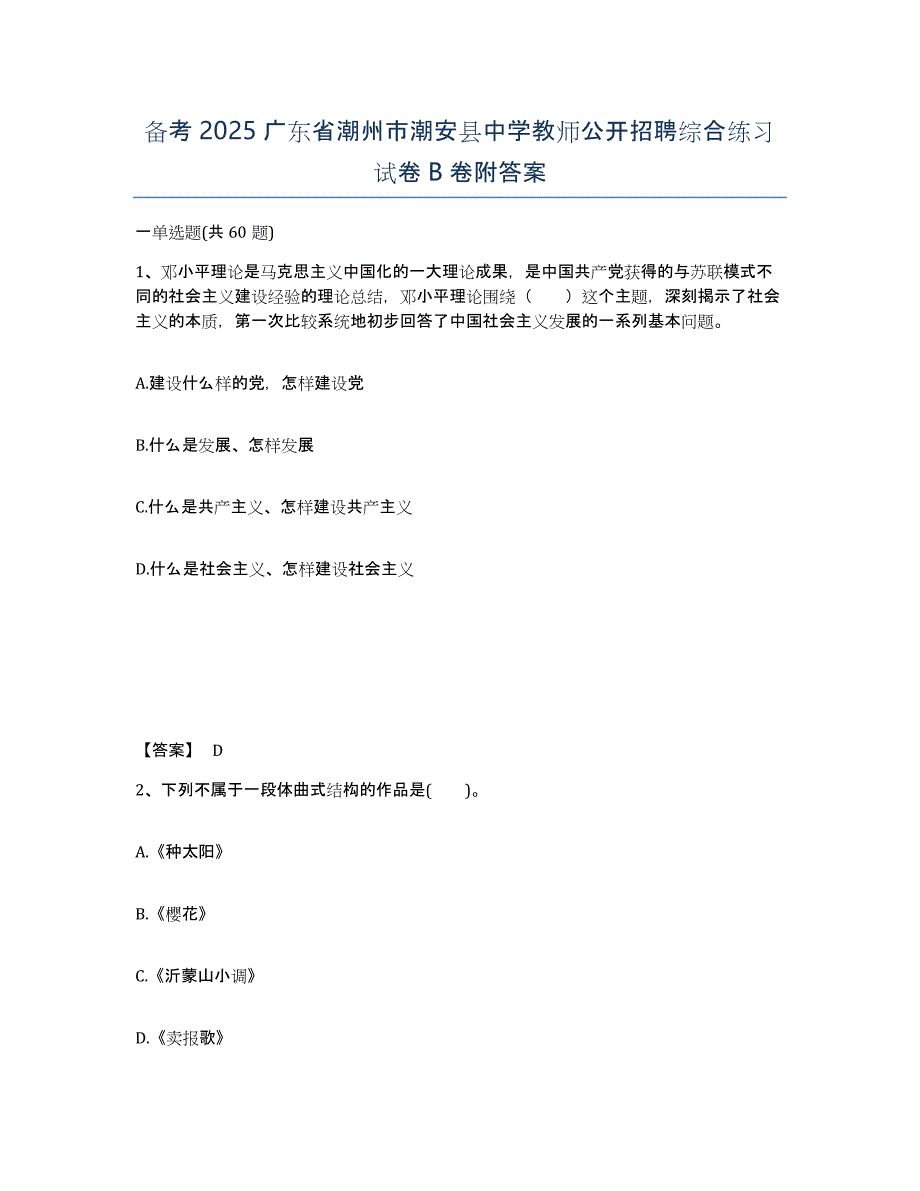 备考2025广东省潮州市潮安县中学教师公开招聘综合练习试卷B卷附答案_第1页