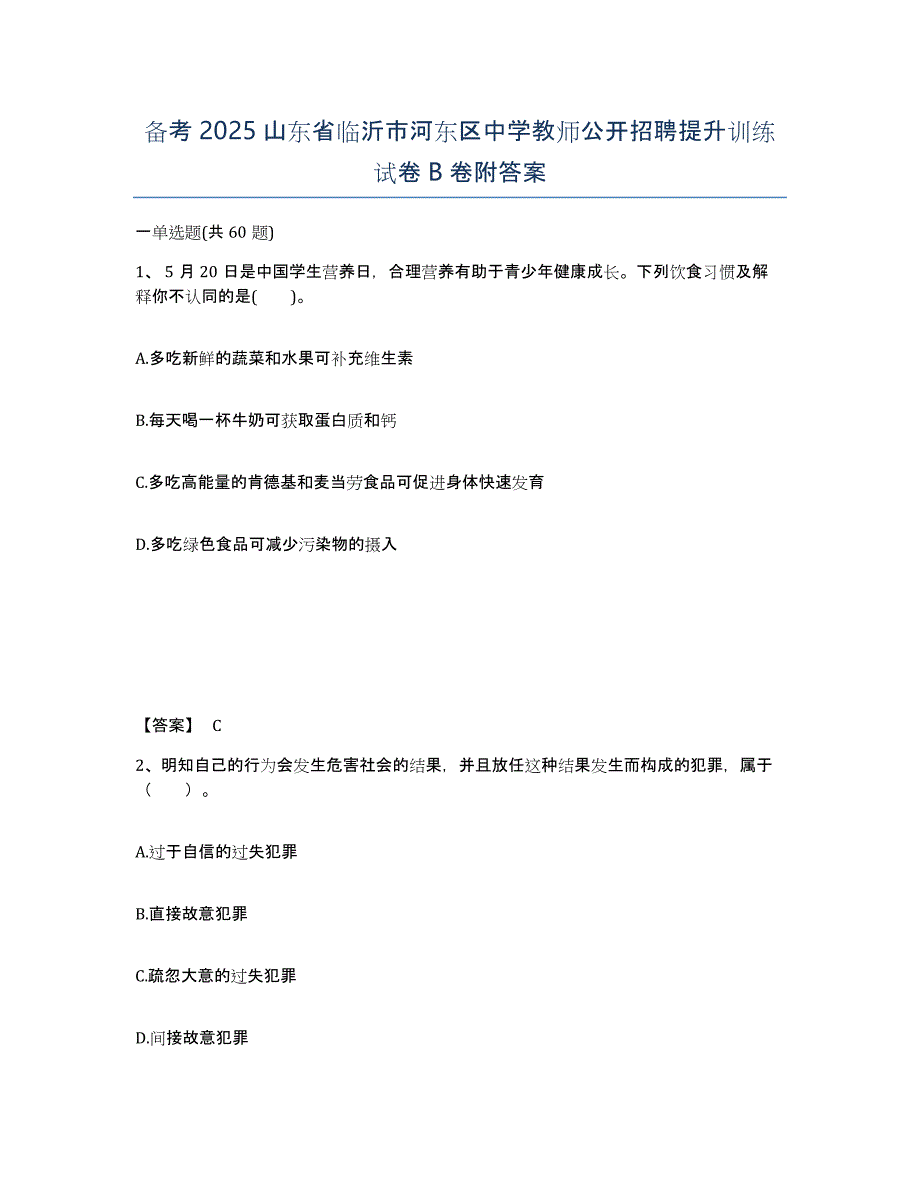 备考2025山东省临沂市河东区中学教师公开招聘提升训练试卷B卷附答案_第1页