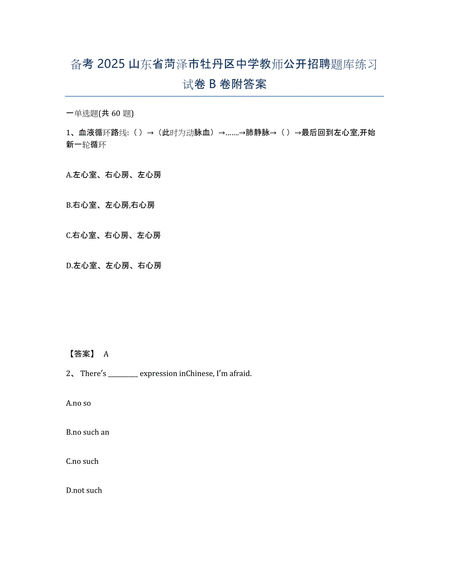 备考2025山东省菏泽市牡丹区中学教师公开招聘题库练习试卷B卷附答案_第1页