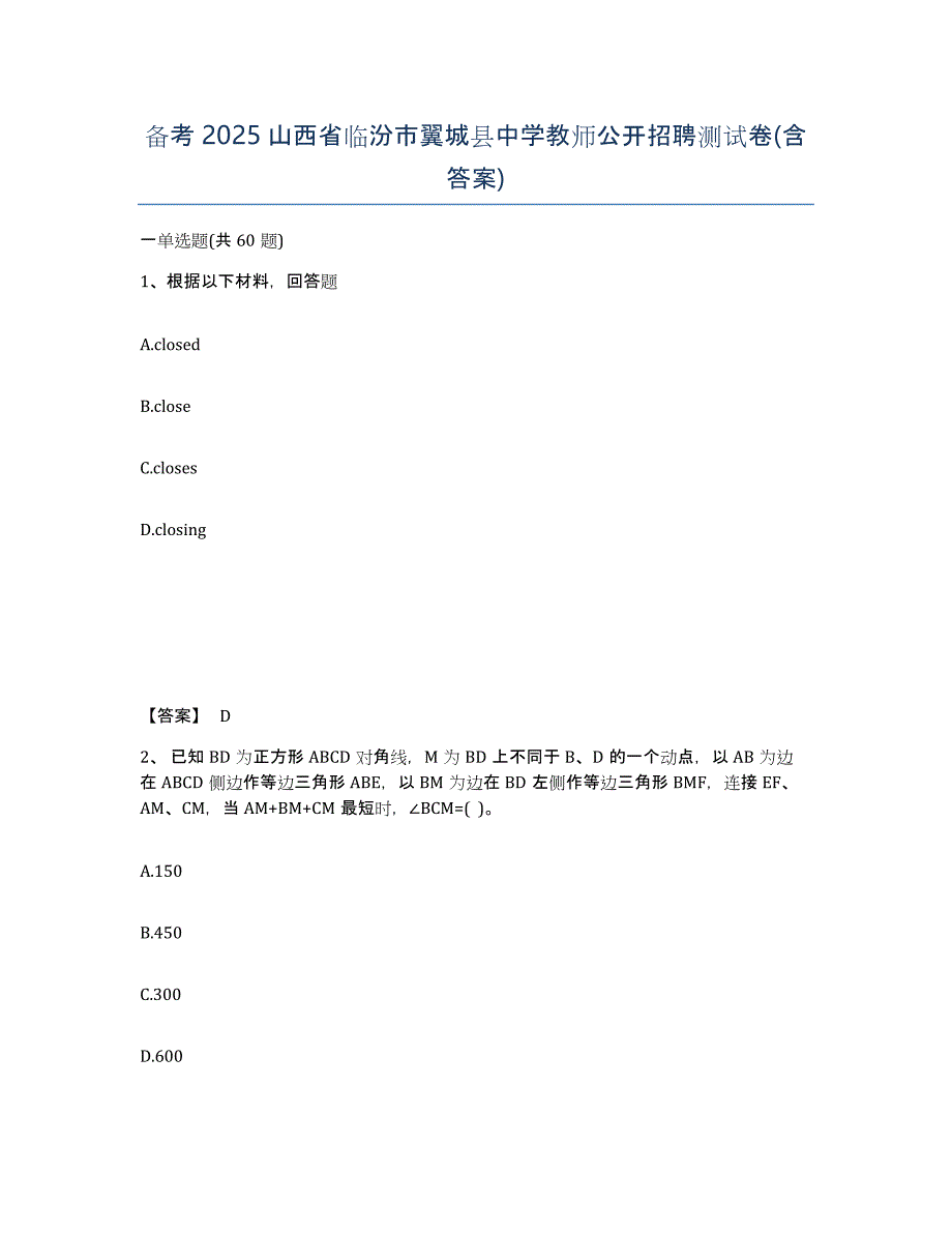 备考2025山西省临汾市翼城县中学教师公开招聘测试卷(含答案)_第1页