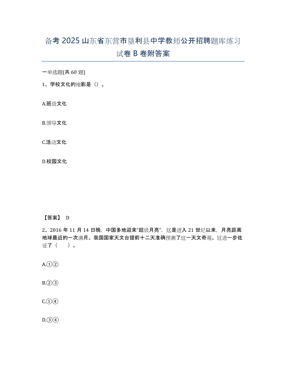 备考2025山东省东营市垦利县中学教师公开招聘题库练习试卷B卷附答案_第1页