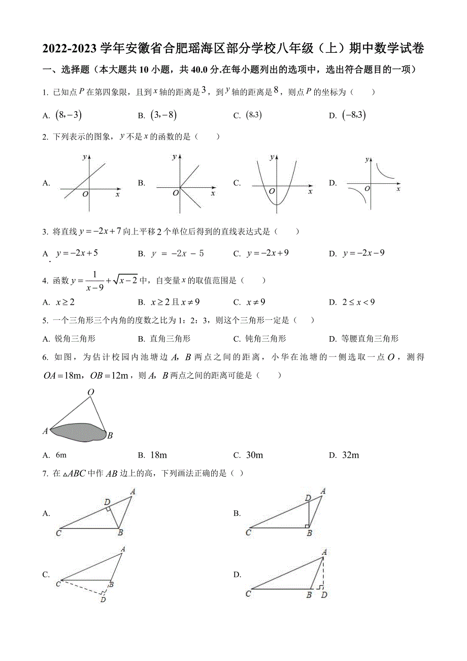 安徽省合肥市瑶海区部分学校2022-2023学年八年级上学期期中数学试卷(沪科版)_第1页