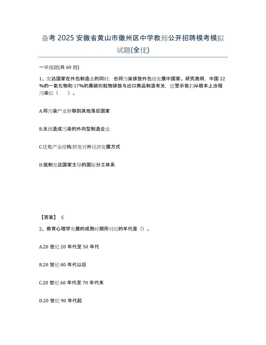 备考2025安徽省黄山市徽州区中学教师公开招聘模考模拟试题(全优)_第1页