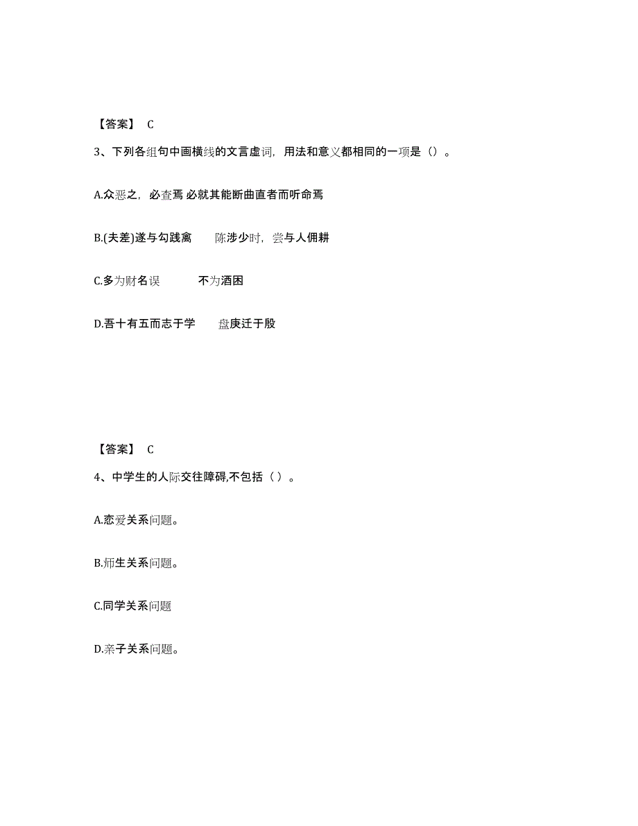 备考2025山东省青岛市李沧区中学教师公开招聘综合检测试卷B卷含答案_第2页