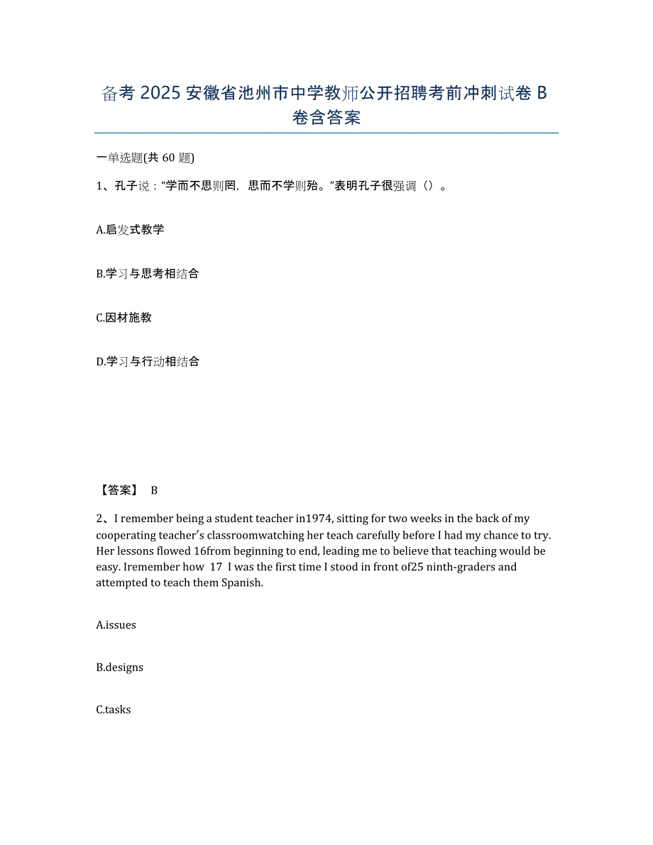 备考2025安徽省池州市中学教师公开招聘考前冲刺试卷B卷含答案_第1页