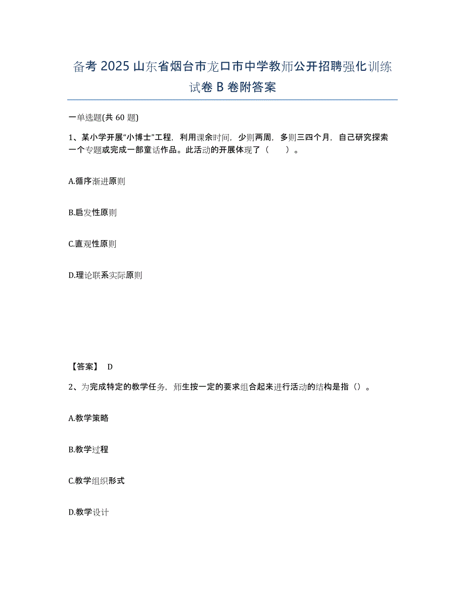 备考2025山东省烟台市龙口市中学教师公开招聘强化训练试卷B卷附答案_第1页