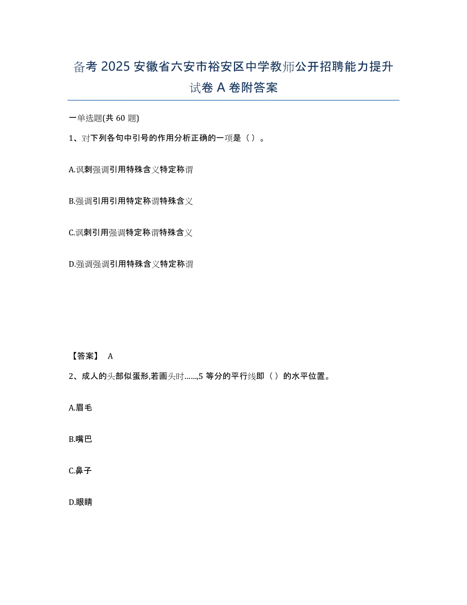 备考2025安徽省六安市裕安区中学教师公开招聘能力提升试卷A卷附答案_第1页