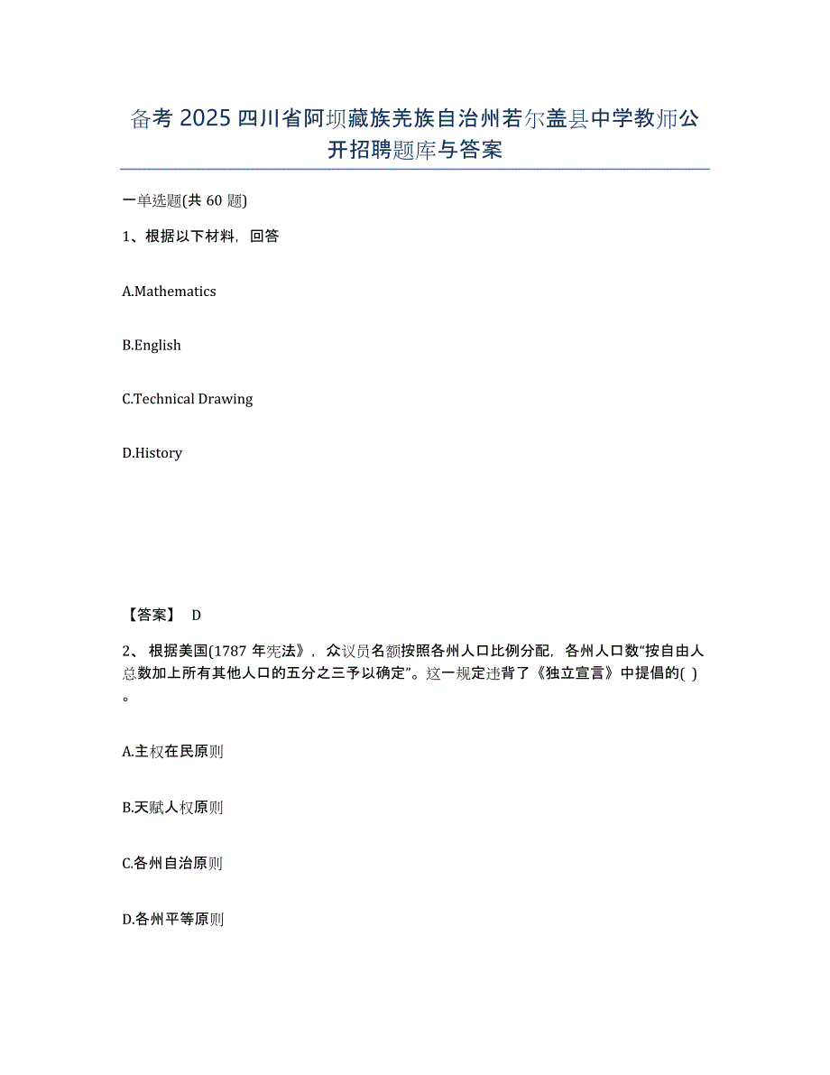 备考2025四川省阿坝藏族羌族自治州若尔盖县中学教师公开招聘题库与答案_第1页