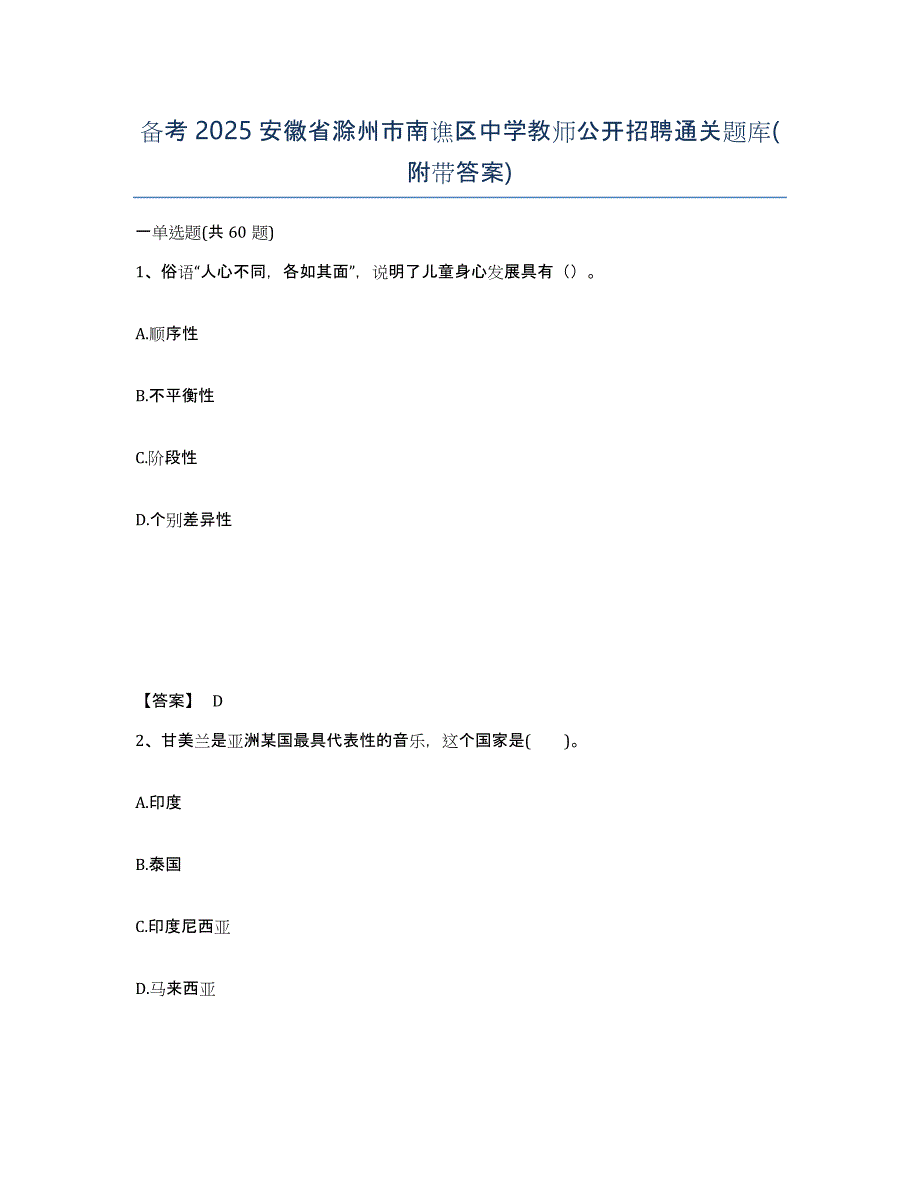 备考2025安徽省滁州市南谯区中学教师公开招聘通关题库(附带答案)_第1页