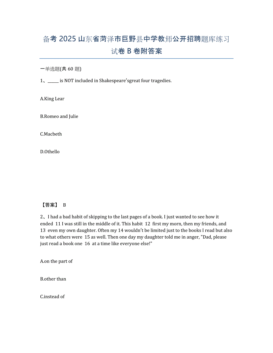 备考2025山东省菏泽市巨野县中学教师公开招聘题库练习试卷B卷附答案_第1页