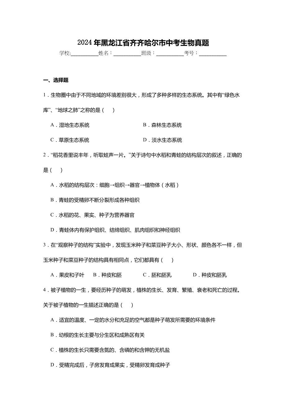 2024年黑龙江省齐齐哈尔市中考生物真题试卷及解析答案_第1页