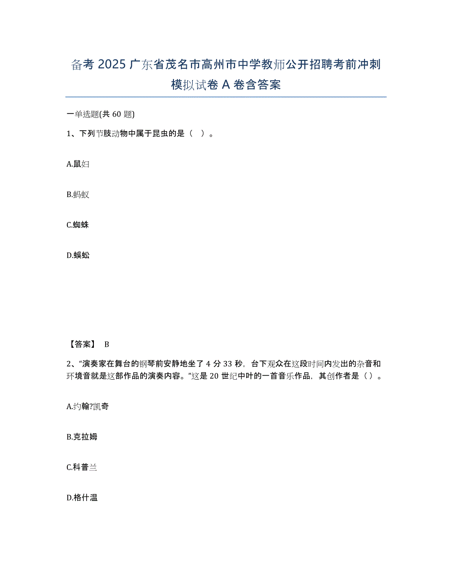 备考2025广东省茂名市高州市中学教师公开招聘考前冲刺模拟试卷A卷含答案_第1页