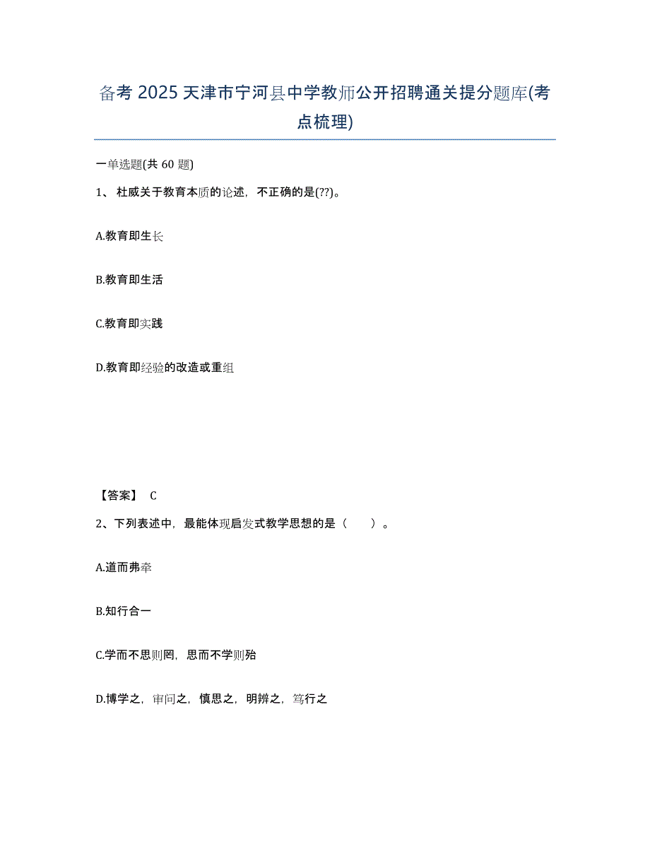 备考2025天津市宁河县中学教师公开招聘通关提分题库(考点梳理)_第1页