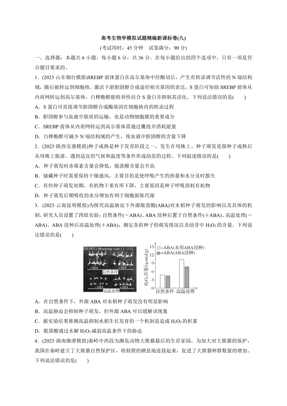 2024届高考生物学模拟试题精编新课标卷9(含解析)_第1页