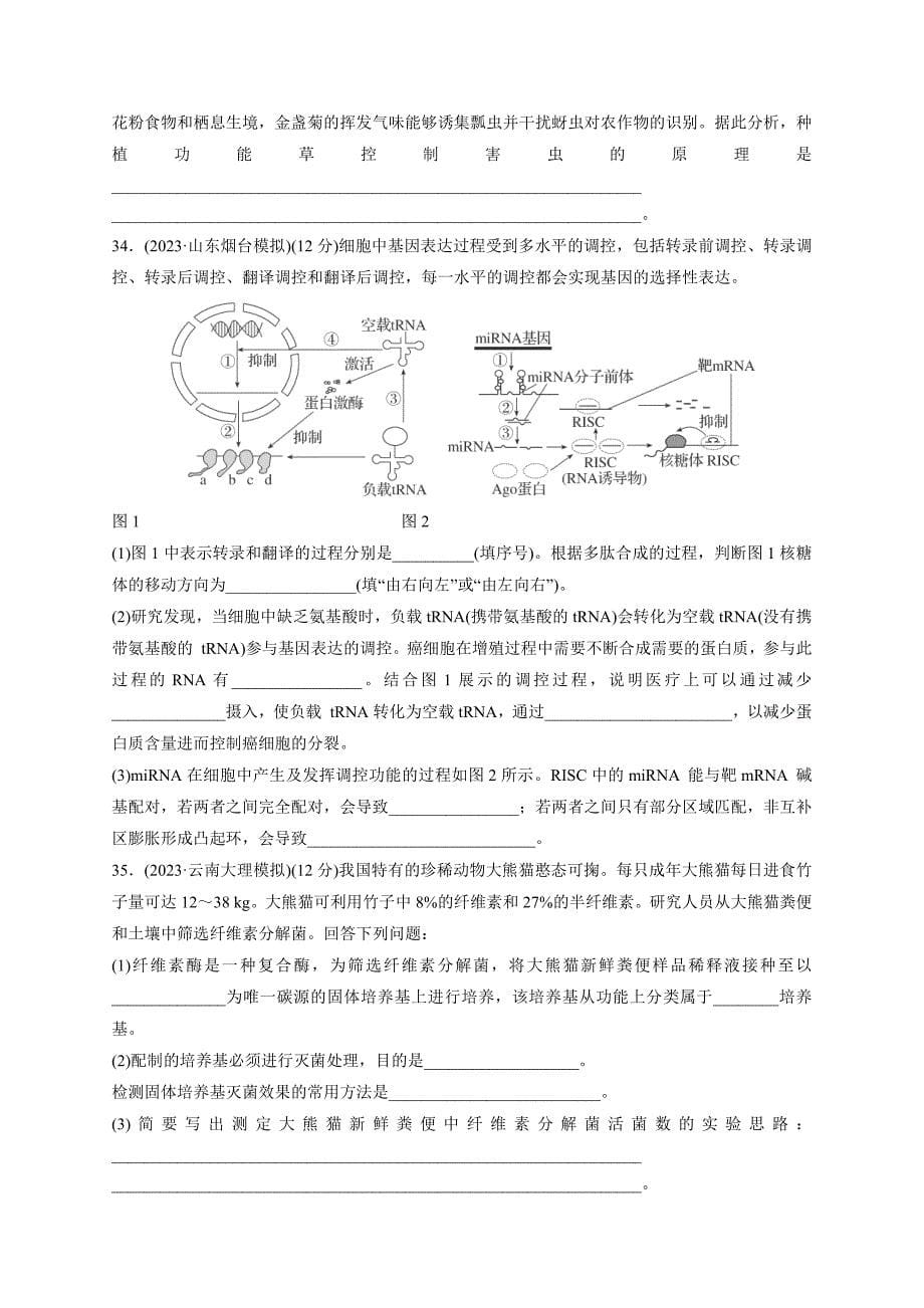 2024届高考生物学模拟试题精编新课标卷9(含解析)_第5页