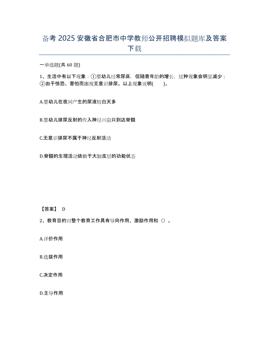 备考2025安徽省合肥市中学教师公开招聘模拟题库及答案_第1页