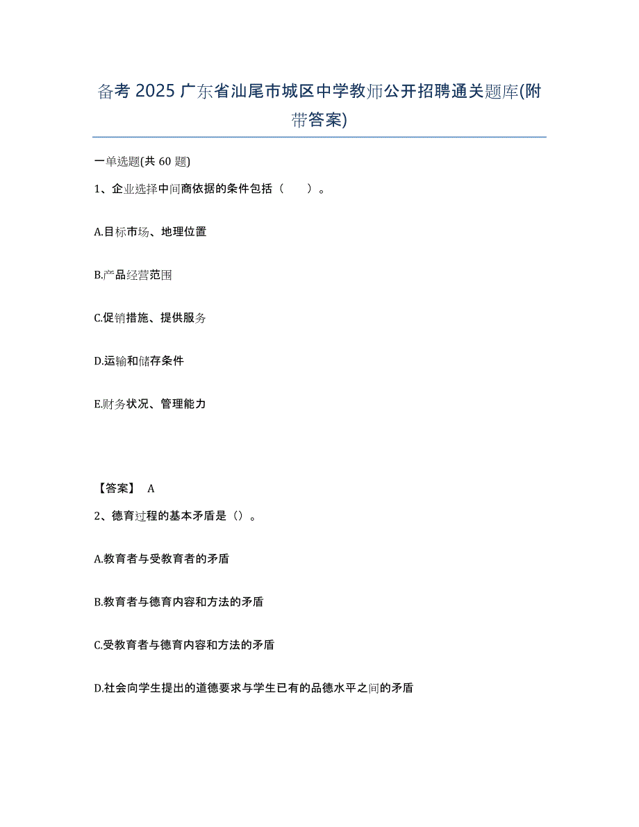 备考2025广东省汕尾市城区中学教师公开招聘通关题库(附带答案)_第1页