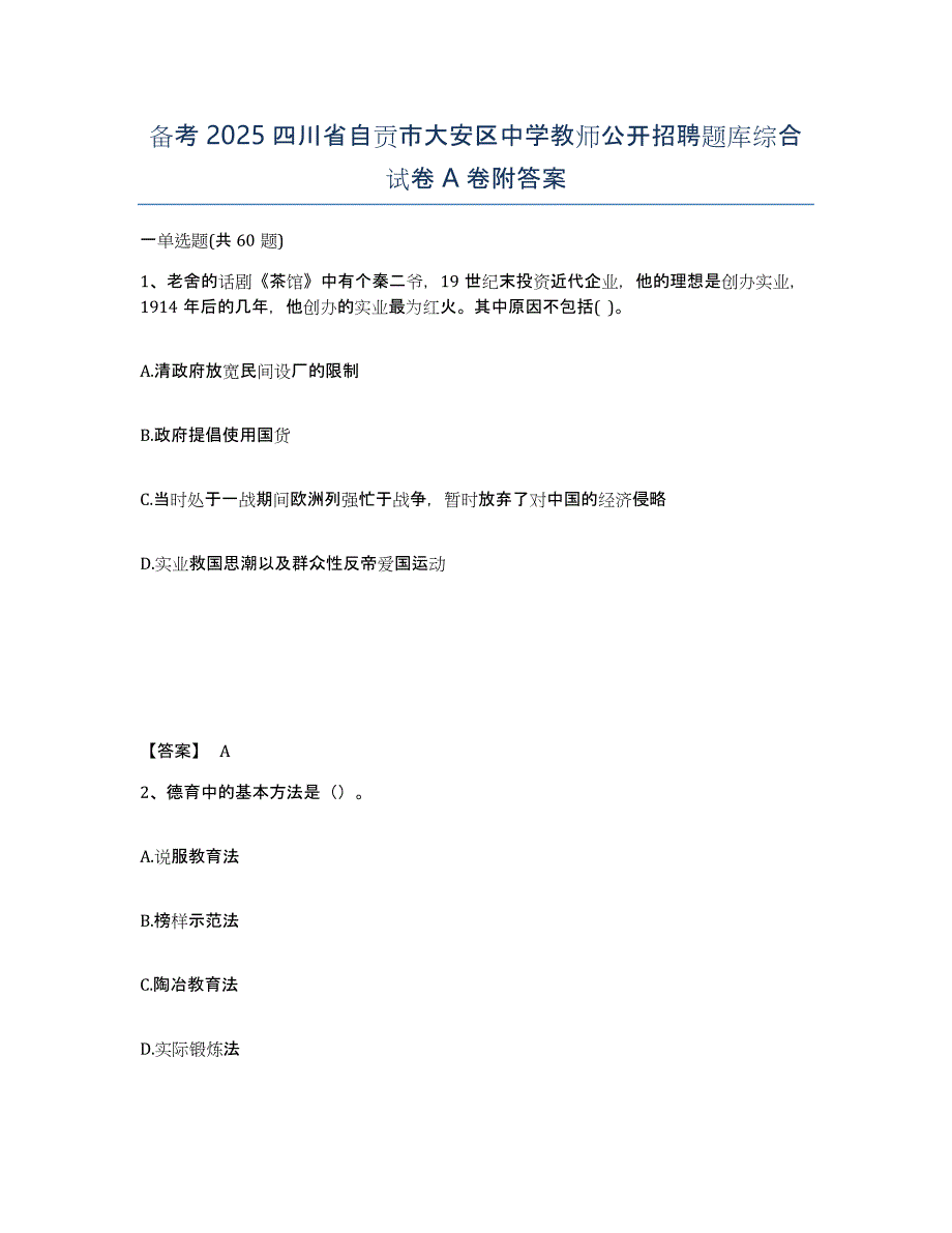 备考2025四川省自贡市大安区中学教师公开招聘题库综合试卷A卷附答案_第1页