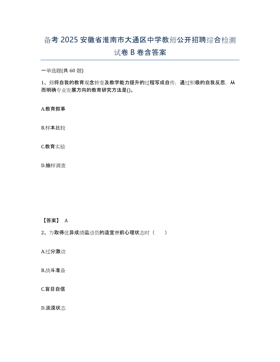 备考2025安徽省淮南市大通区中学教师公开招聘综合检测试卷B卷含答案_第1页