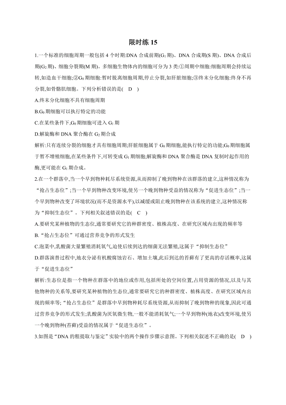 2024届高考生物考前复习限时练15_第1页