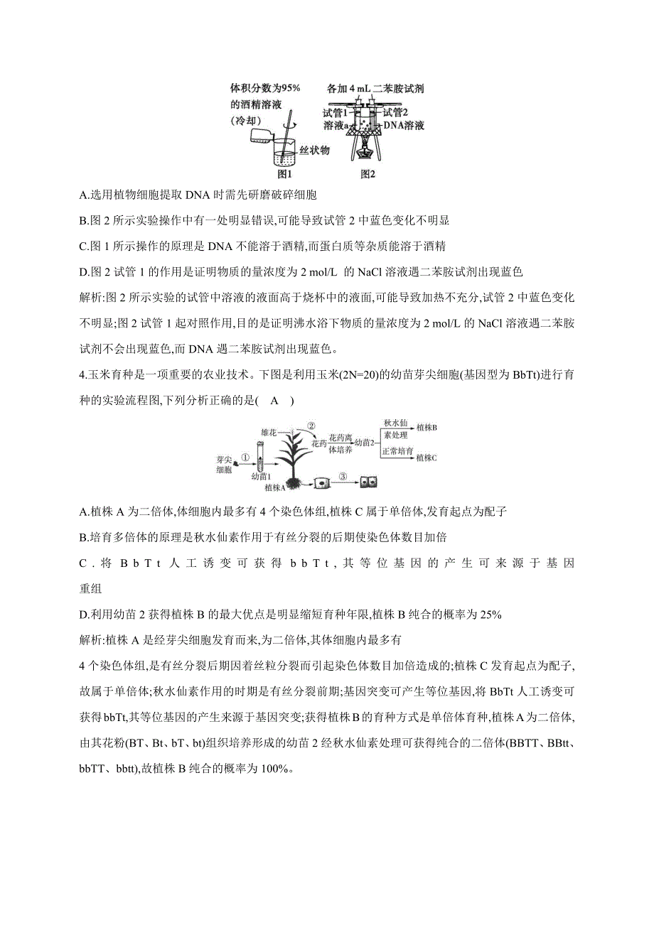 2024届高考生物考前复习限时练15_第2页