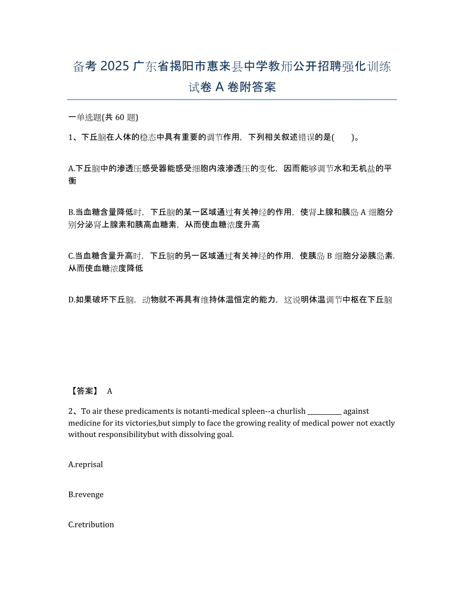 备考2025广东省揭阳市惠来县中学教师公开招聘强化训练试卷A卷附答案_第1页