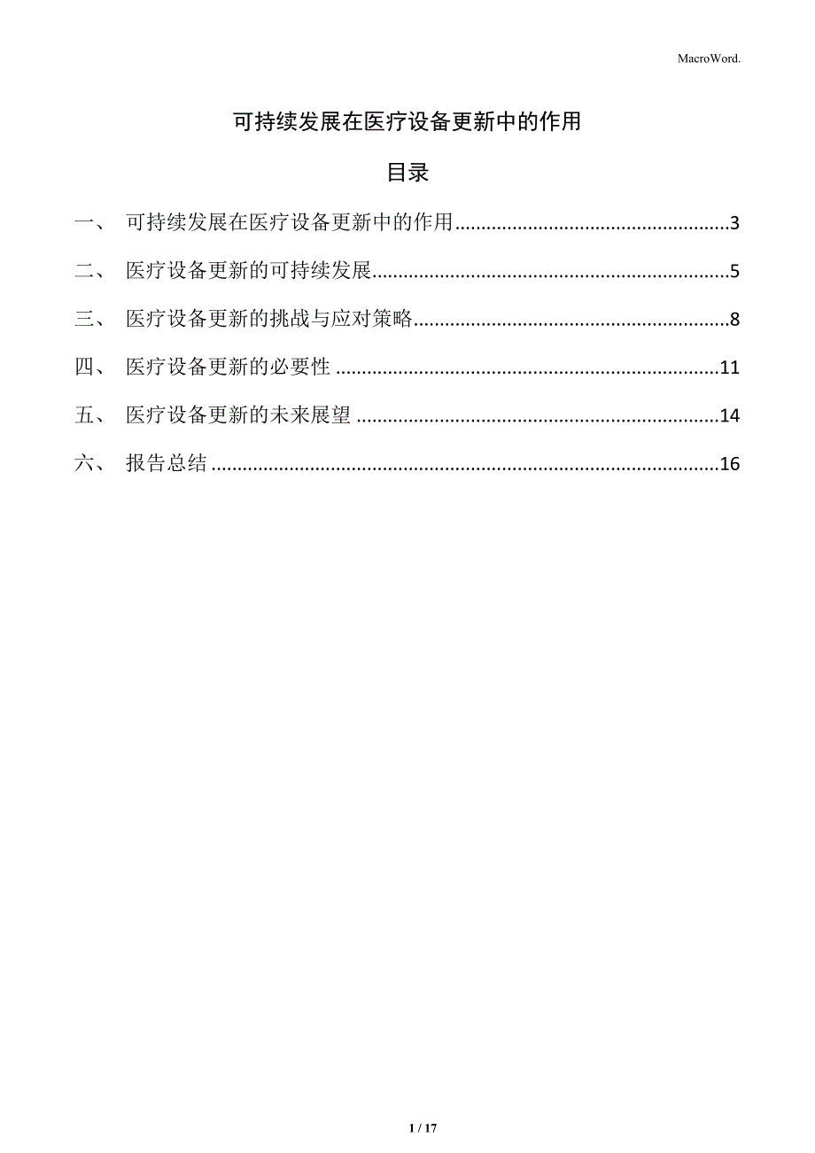 可持续发展在医疗设备更新中的作用_第1页