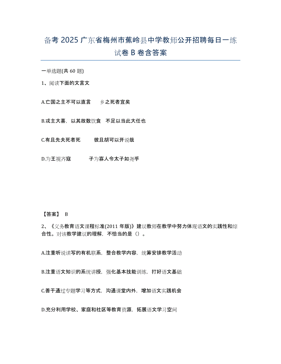 备考2025广东省梅州市蕉岭县中学教师公开招聘每日一练试卷B卷含答案_第1页