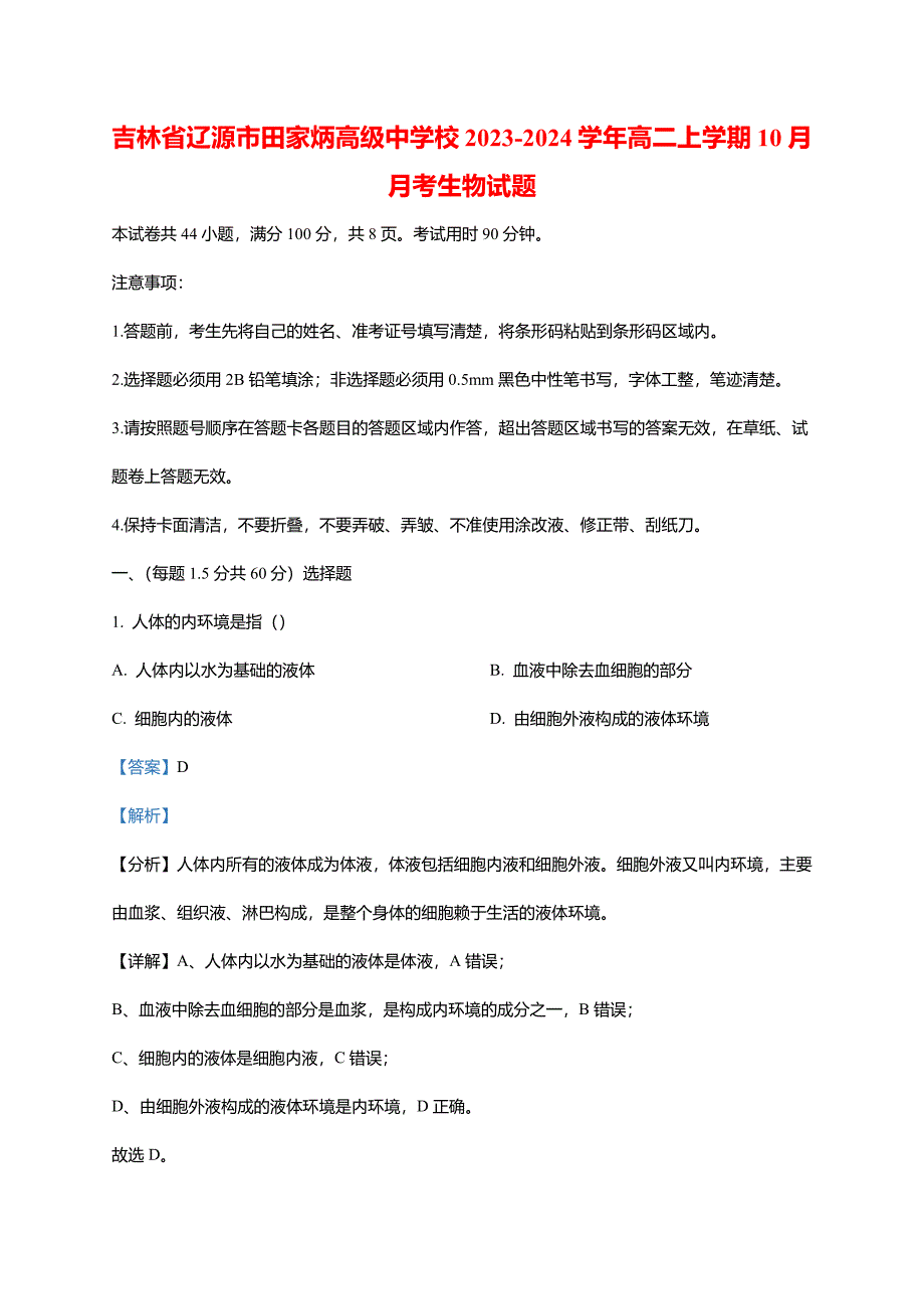 吉林省辽源市田家炳高级中学校2023-2024学年高二上学期10月月考生物试题(word版含解析)_第1页