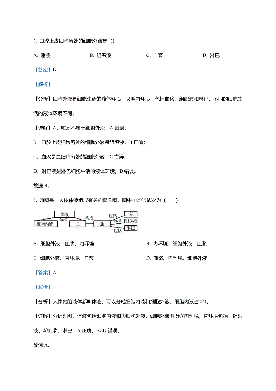 吉林省辽源市田家炳高级中学校2023-2024学年高二上学期10月月考生物试题(word版含解析)_第2页