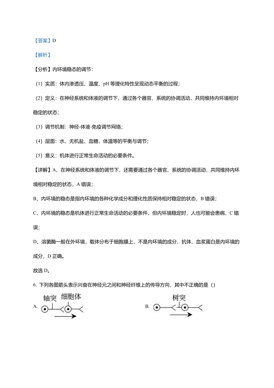 吉林省辽源市田家炳高级中学校2023-2024学年高二上学期10月月考生物试题(word版含解析)_第4页