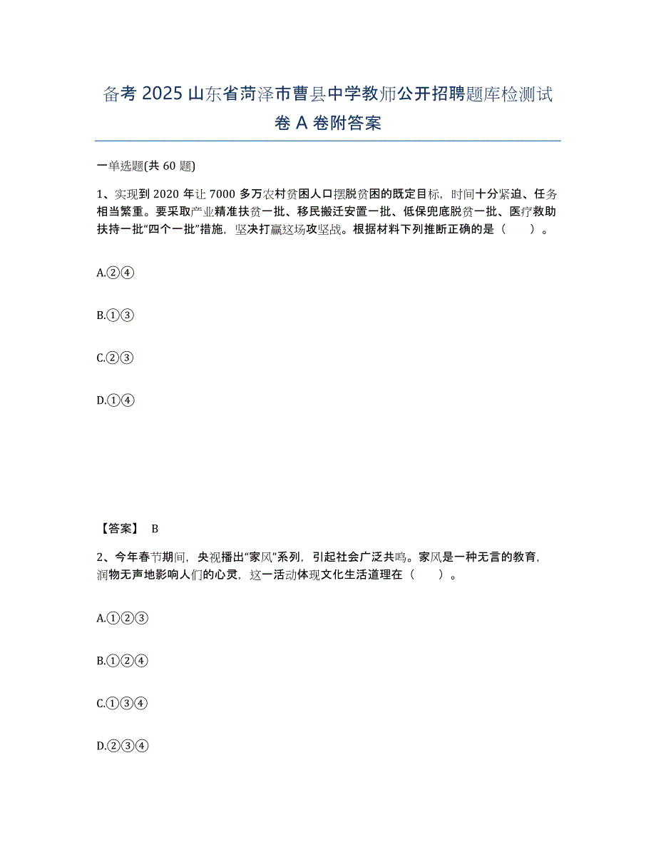 备考2025山东省菏泽市曹县中学教师公开招聘题库检测试卷A卷附答案_第1页