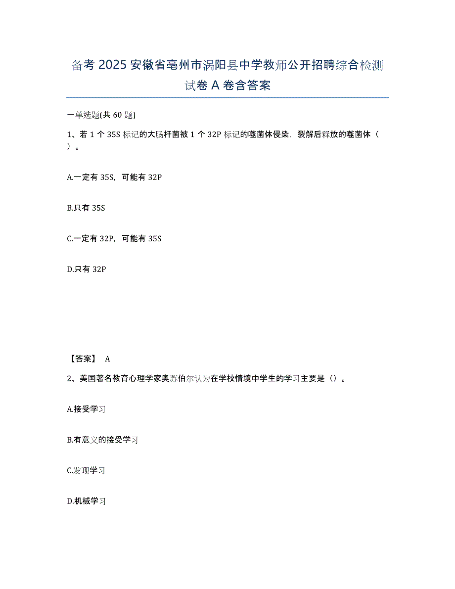 备考2025安徽省亳州市涡阳县中学教师公开招聘综合检测试卷A卷含答案_第1页