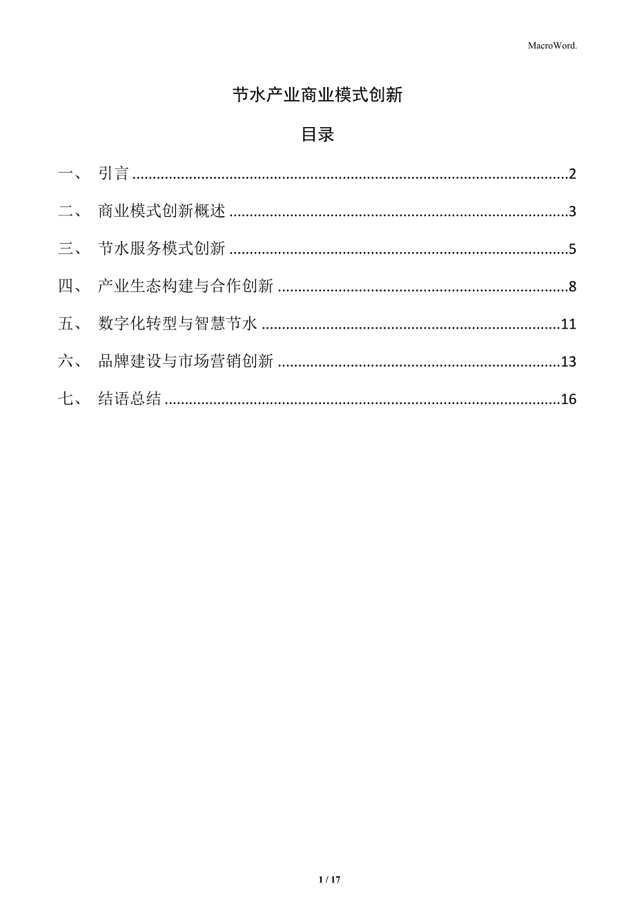 节水产业商业模式创新_第1页