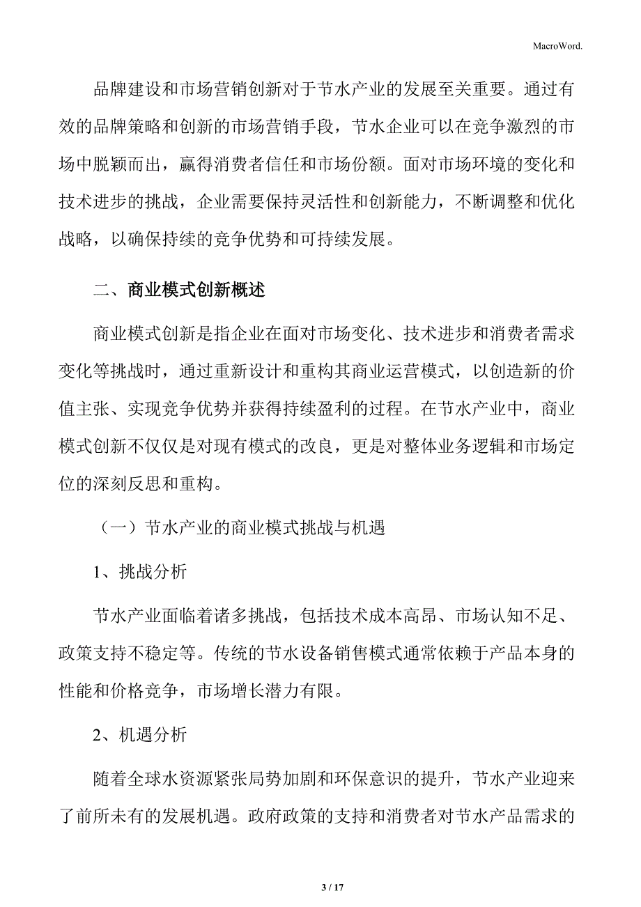 节水产业商业模式创新_第3页